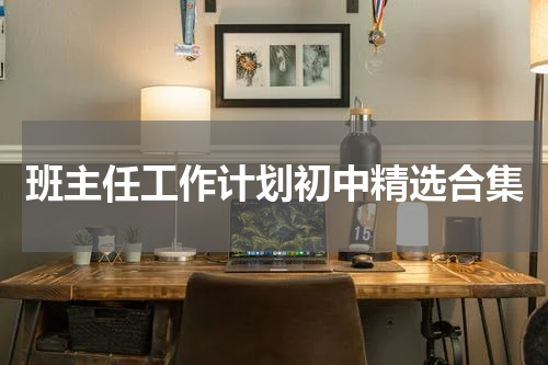 班主任工作计划初中精选合集