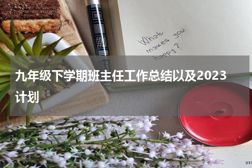 九年级下学期班主任工作总结以及2023计划