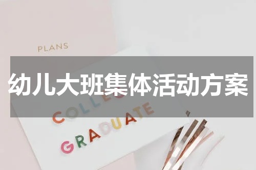 幼儿大班集体活动方案