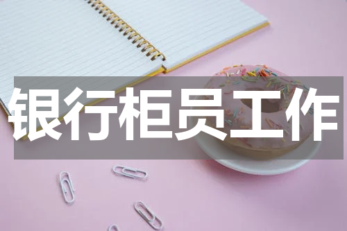 银行柜员工作