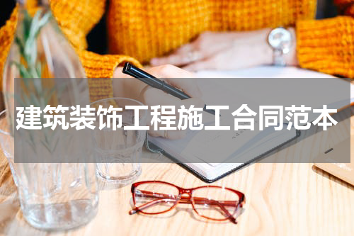建筑装饰工程施工合同范本
