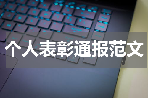 个人表彰通报范文