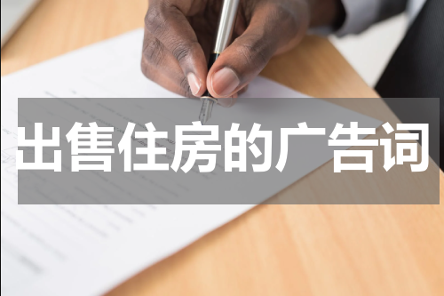 出售住房的广告词