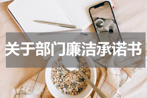 关于部门廉洁承诺书