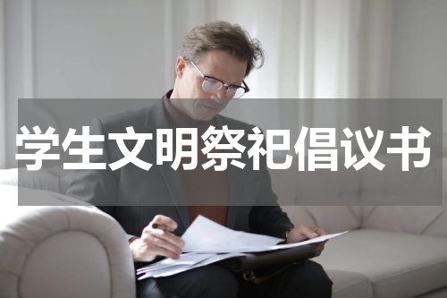 学生文明祭祀倡议书