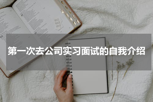 第一次去公司实习面试的自我介绍