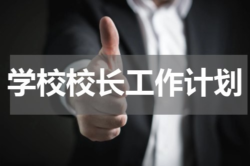 学校校长工作计划