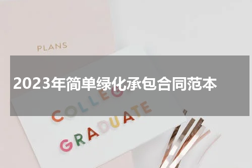 2023年简单绿化承包合同范本