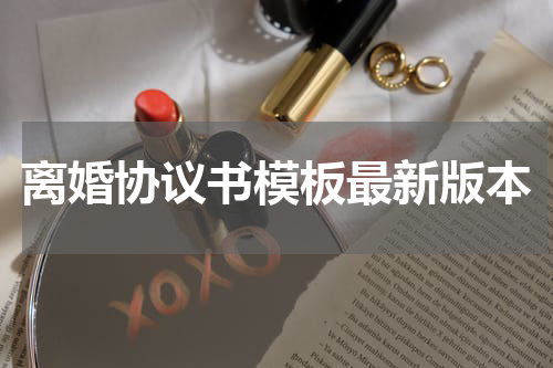 离婚协议书模板最新版本
