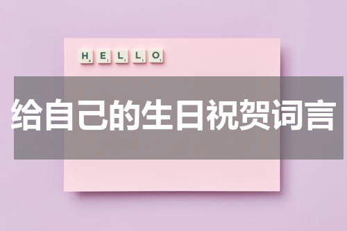 给自己的生日祝贺词言