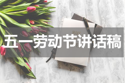 五一劳动节讲话稿