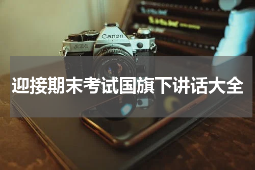 迎接期末考试国旗下讲话大全