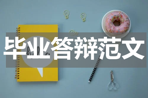 毕业答辩范文