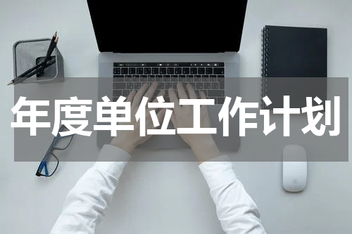 年度单位工作计划