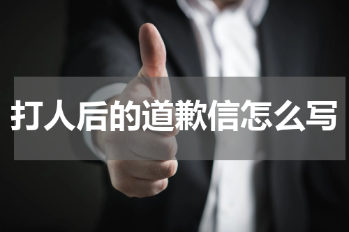 打人后的道歉信怎么写