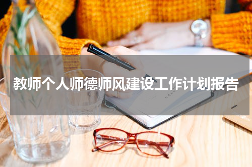 教师个人师德师风建设工作计划报告