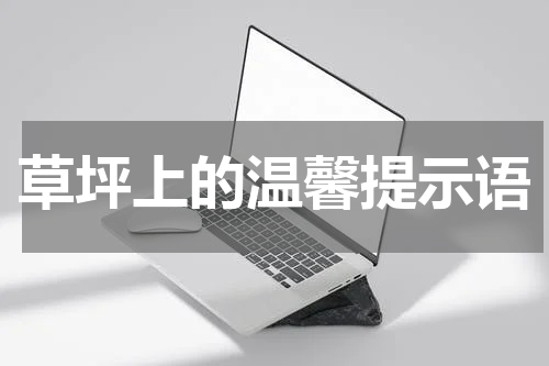 草坪上的温馨提示语