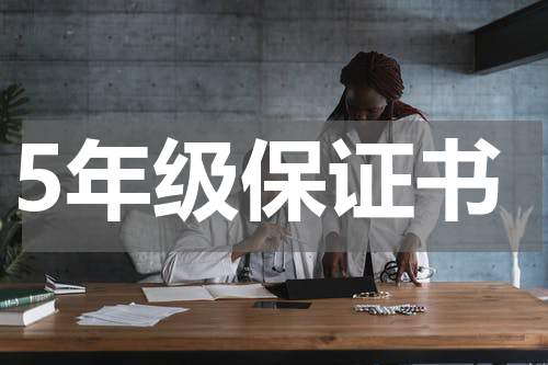 5年级保证书