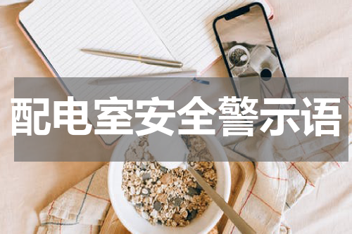 配电室安全警示语