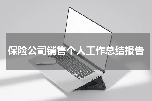 保险公司销售个人工作总结报告