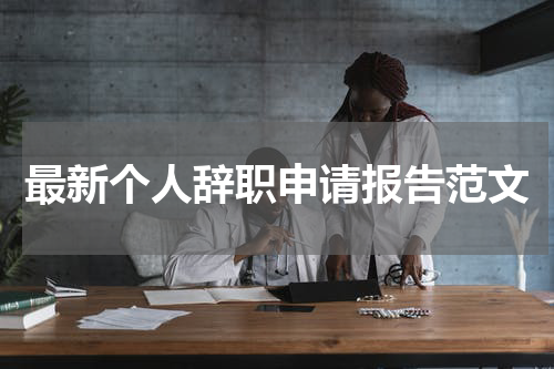 最新个人辞职申请报告范文