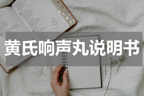 黄氏响声丸说明书