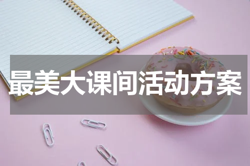 最美大课间活动方案