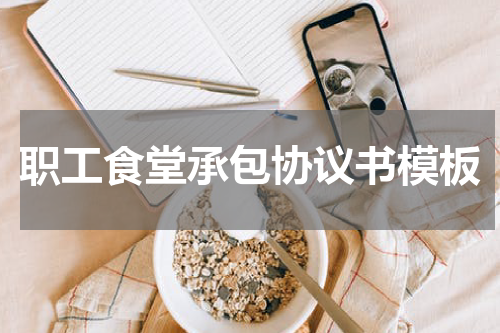 职工食堂承包协议书模板