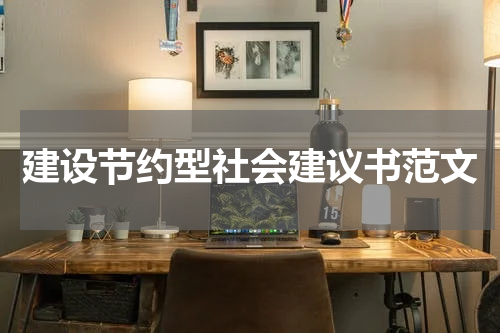 建设节约型社会建议书范文