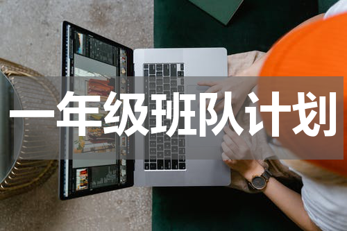 一年级班队计划