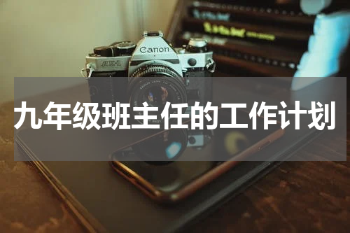 九年级班主任的工作计划