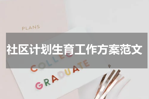 社区计划生育工作方案范文