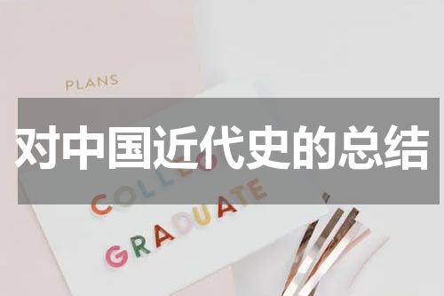 对中国近代史的总结