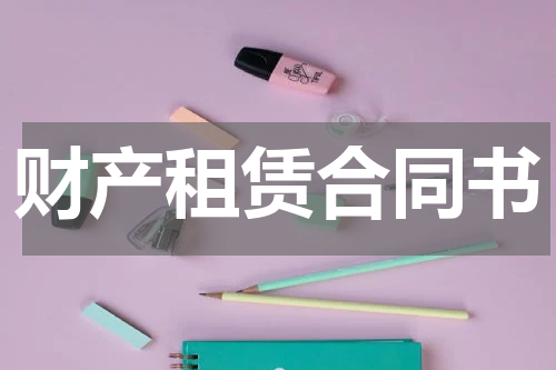 财产租赁合同书