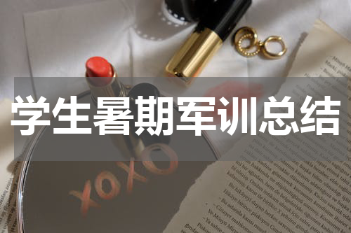 学生暑期军训总结