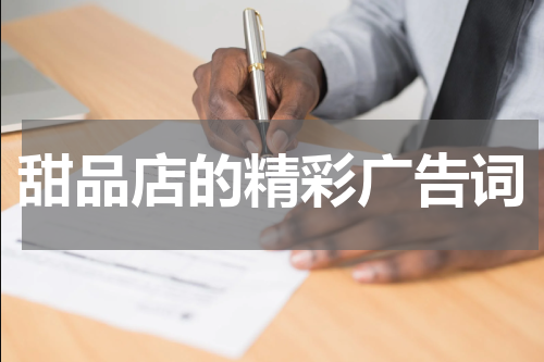 甜品店的精彩广告词