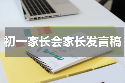 初一家长会家长发言稿