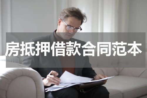 房抵押借款合同范本