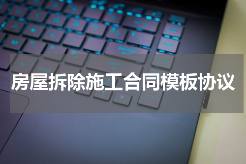 房屋拆除施工合同模板协议