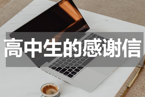 高中生的感谢信