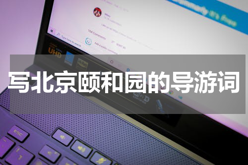 写北京颐和园的导游词