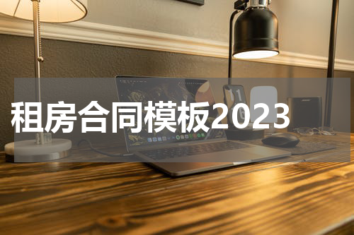 租房合同模板2023