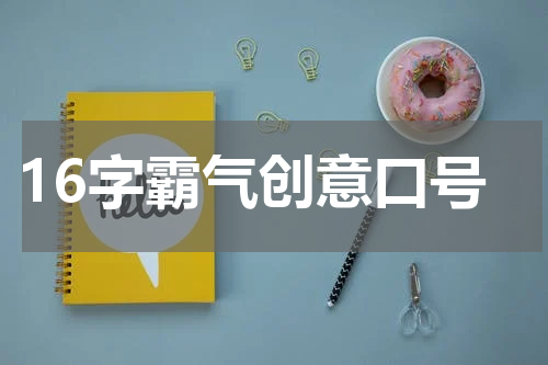 16字霸气创意口号