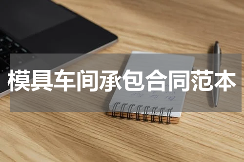 模具车间承包合同范本