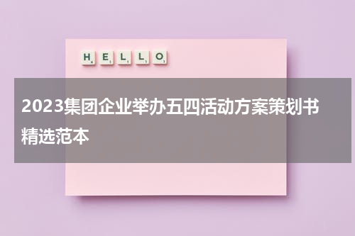 2023集团企业举办五四活动方案策划书精选范本