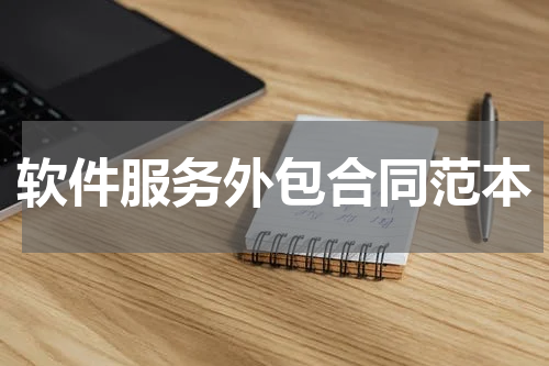 软件服务外包合同范本