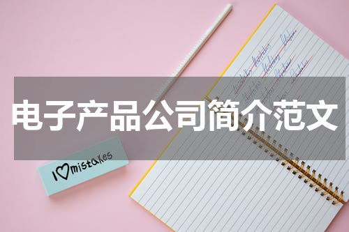 电子产品公司简介范文