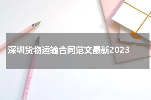 深圳货物运输合同范文最新2023