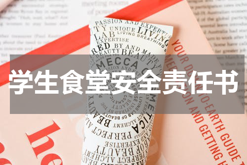学生食堂安全责任书