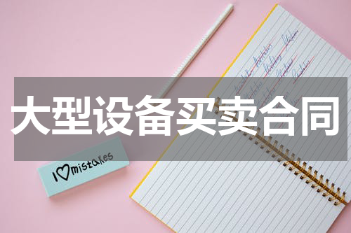 大型设备买卖合同